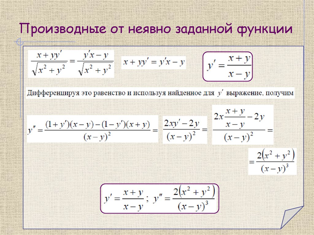 Производные от неявно заданной функции