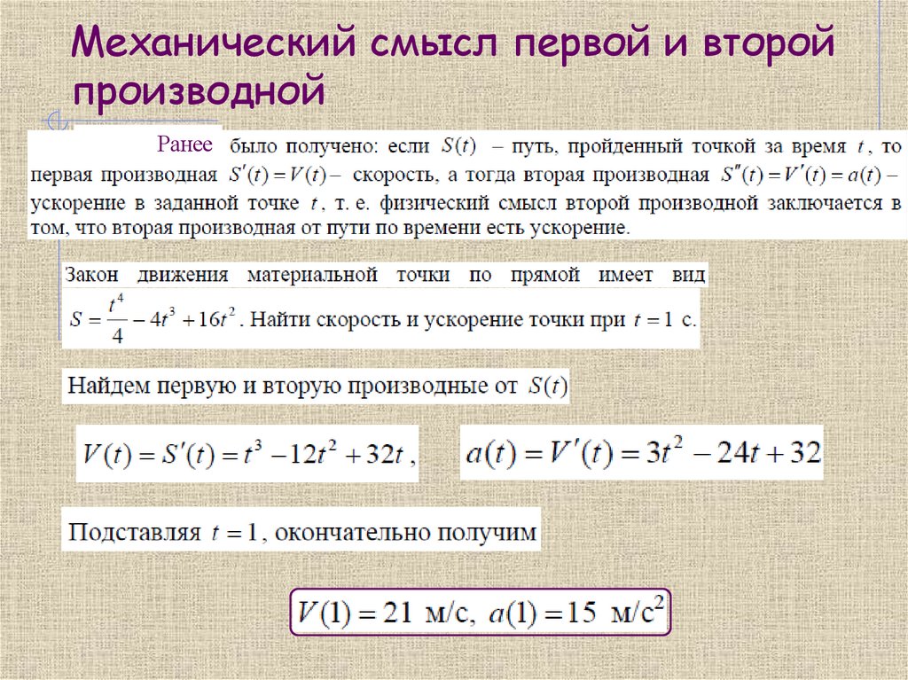 Механический смысл первой и второй производной