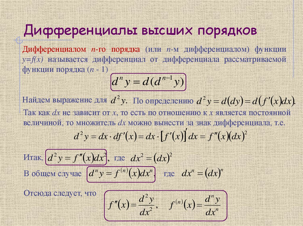 Дифференциалы высших порядков
