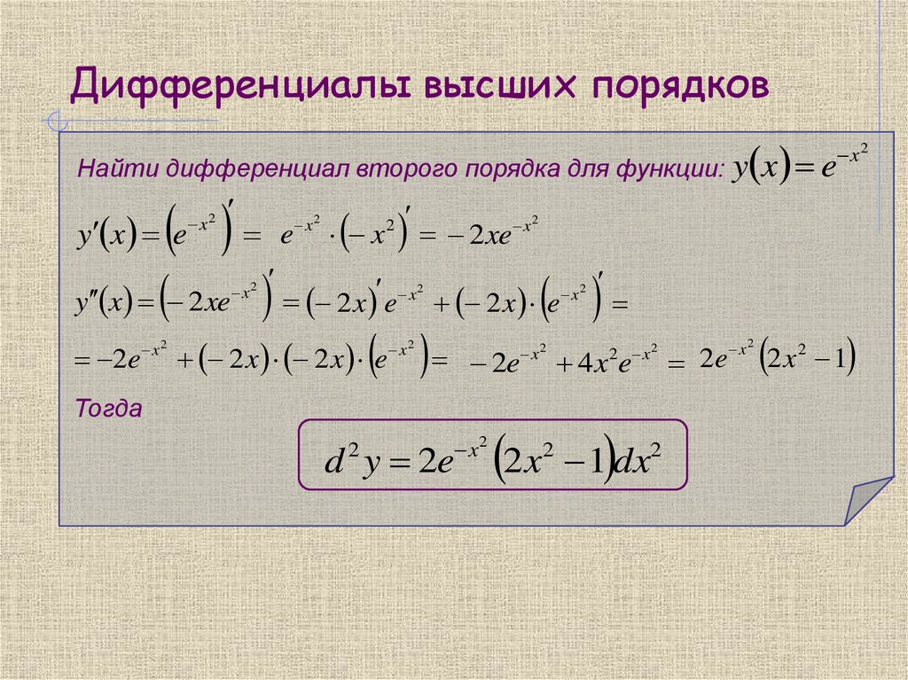 Дифференциалы высших порядков