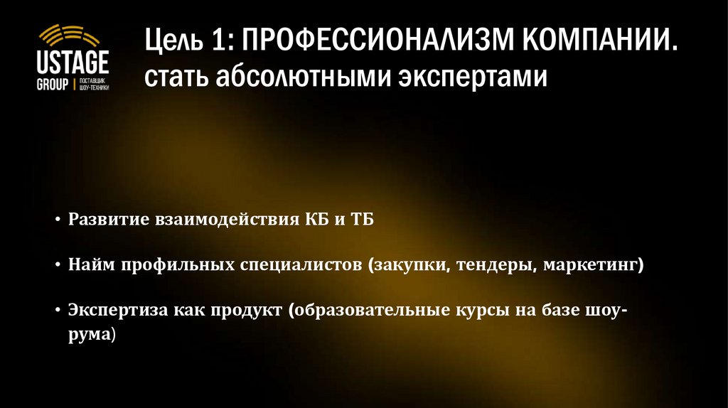Цель 1: ПРОФЕССИОНАЛИЗМ КОМПАНИИ. стать абсолютными экспертами