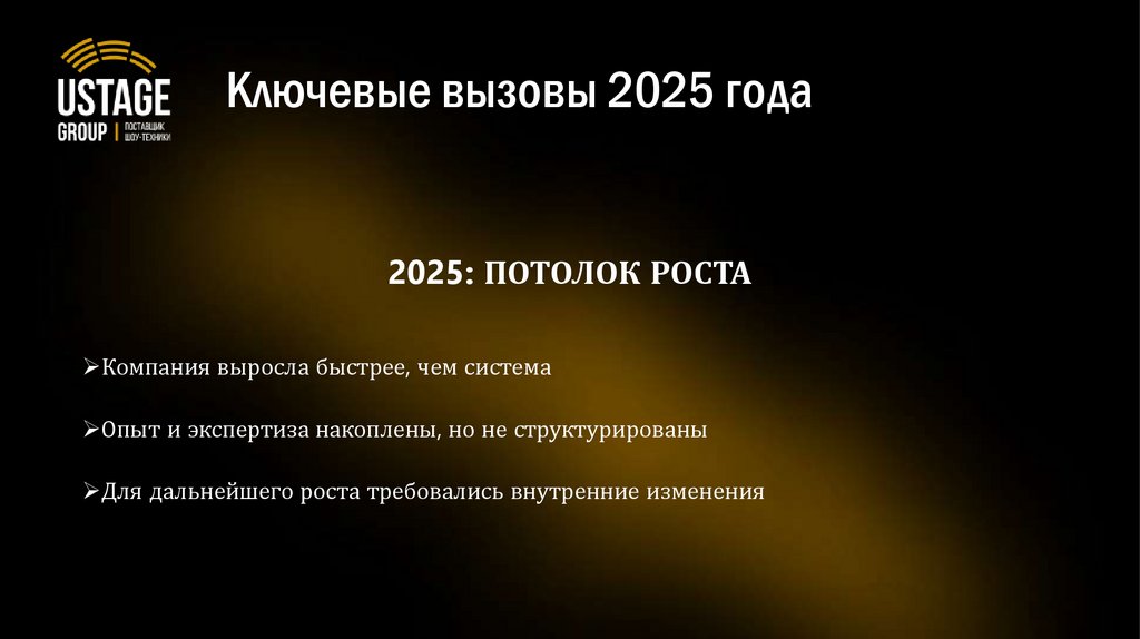 Ключевые вызовы 2025 года