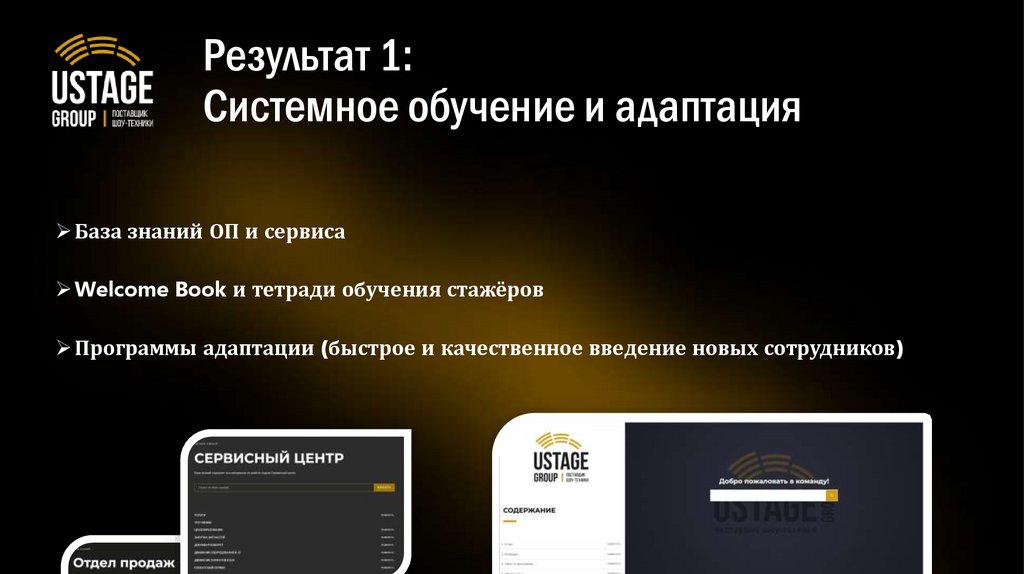 Результат 1: Системное обучение и адаптация