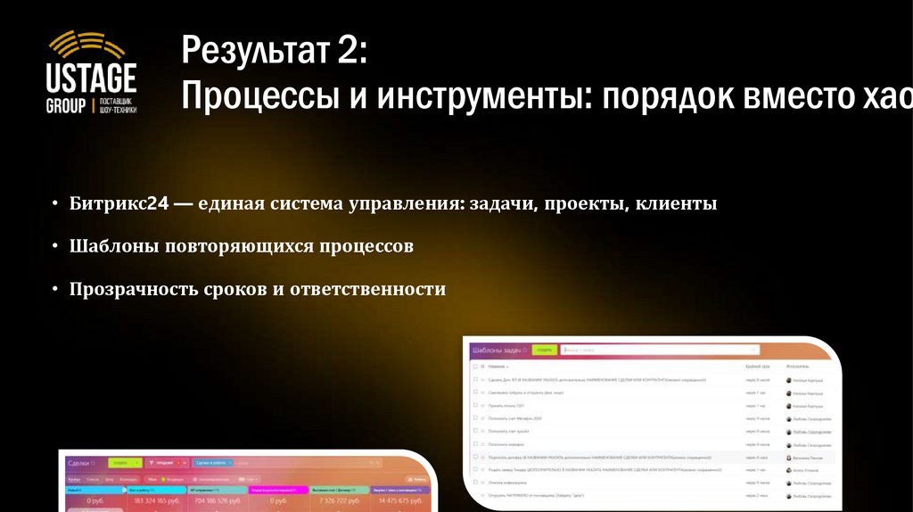 Результат 2: Процессы и инструменты: порядок вместо хаоса