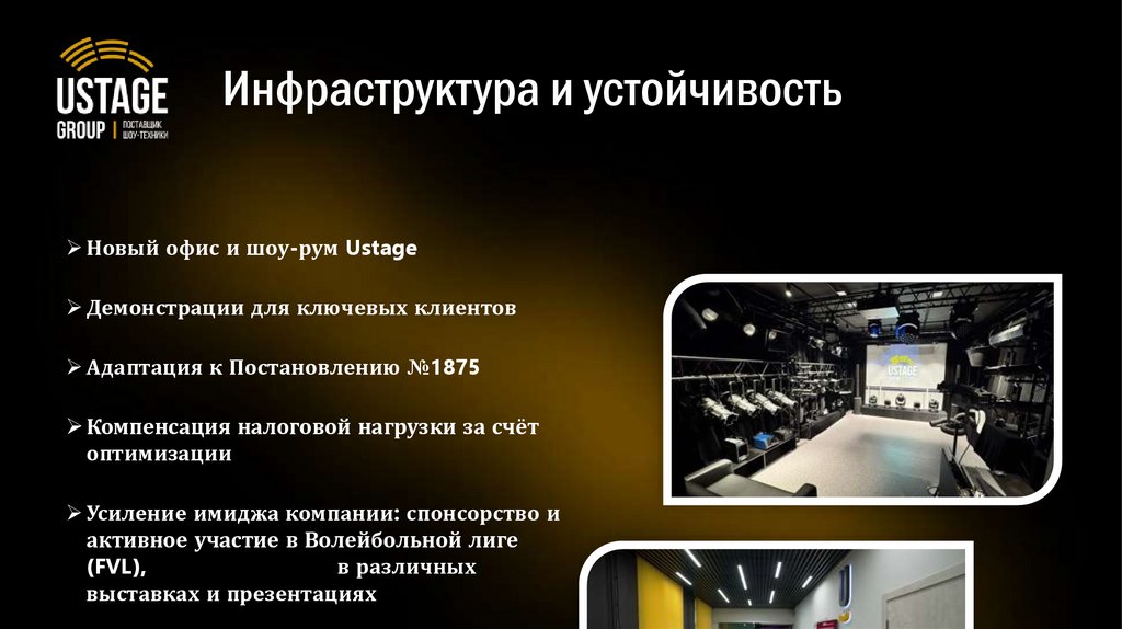 Инфраструктура и устойчивость