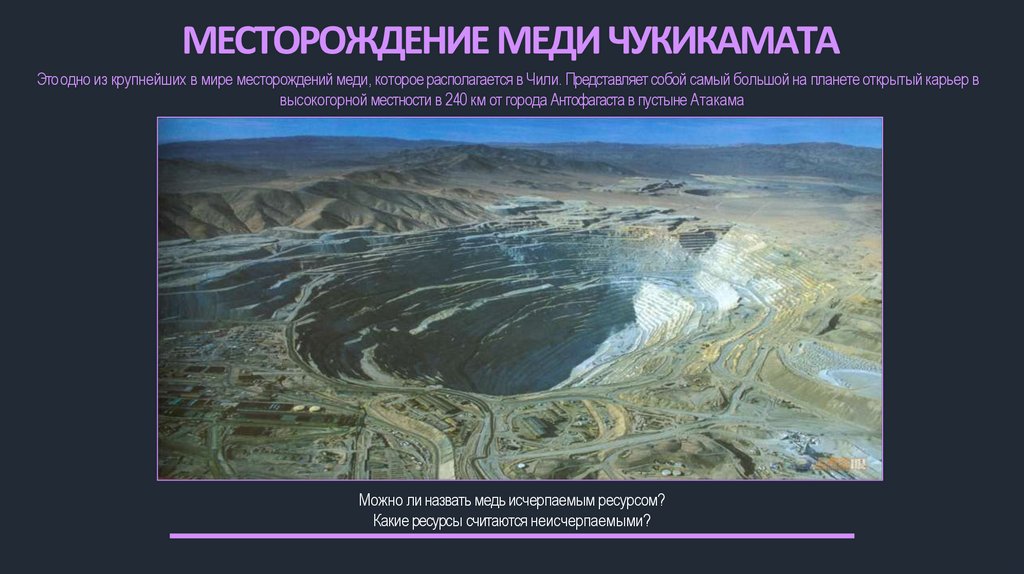 МЕСТОРОЖДЕНИЕ МЕДИ ЧУКИКАМАТА