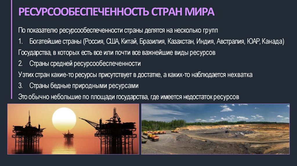 РЕСУРСООБЕСПЕЧЕННОСТЬ СТРАН МИРА