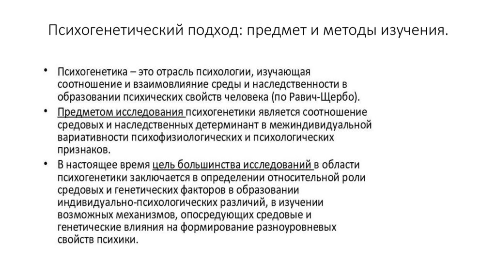 Психогенетический подход: предмет и методы изучения.