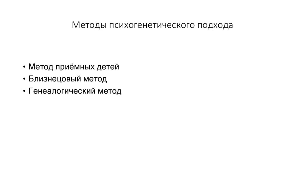 Методы психогенетического подхода