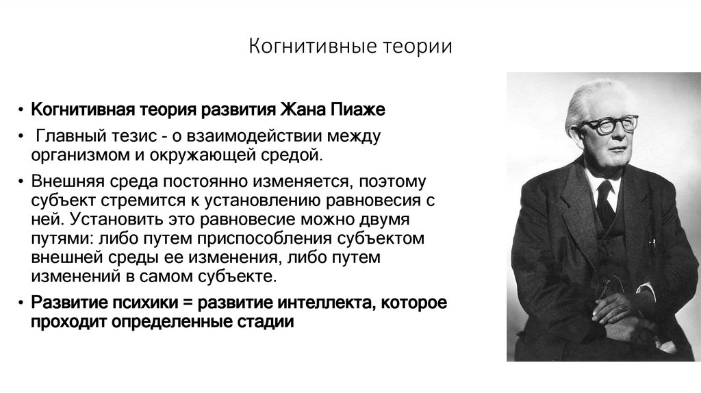 Когнитивные теории