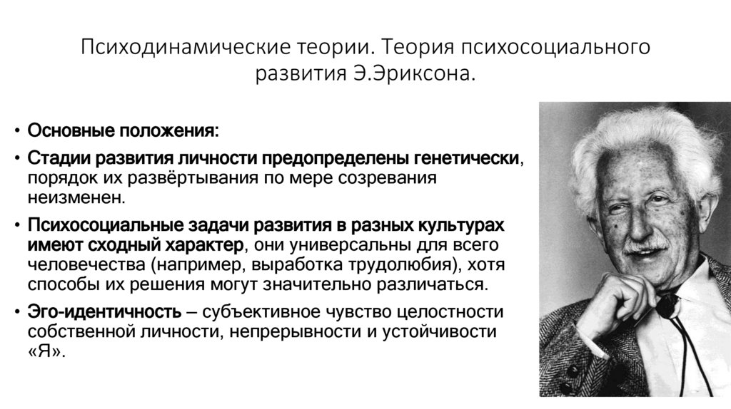 Психодинамические теории. Теория психосоциального развития Э.Эриксона.