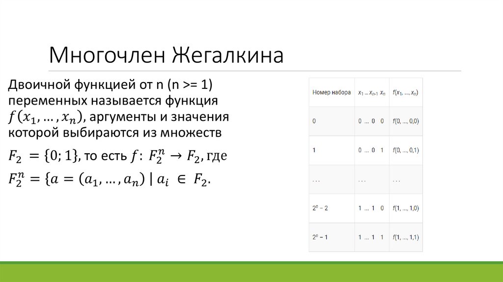 Многочлен Жегалкина