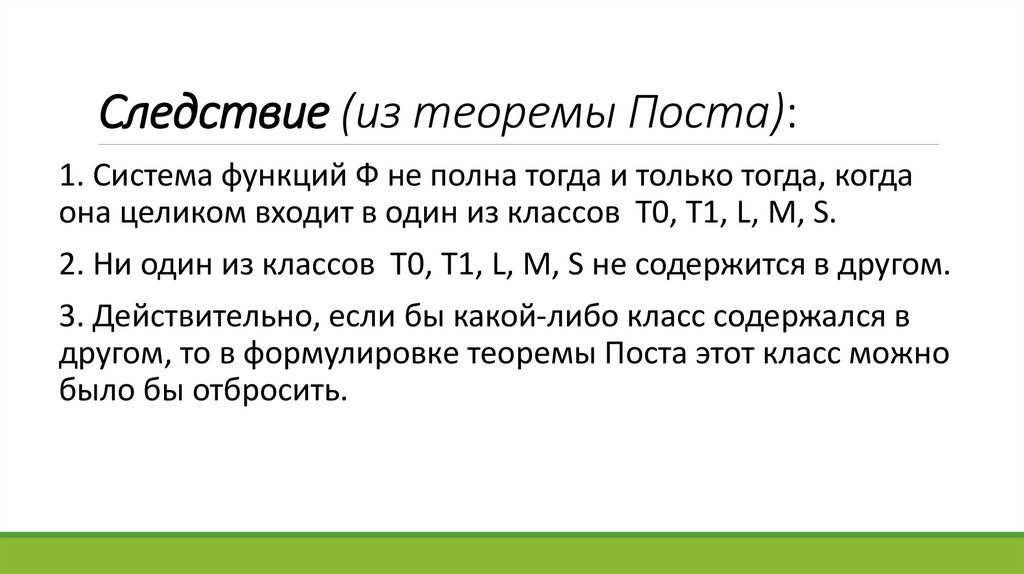 Следствие (из теоремы Поста):
