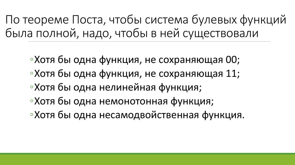 По теореме Поста, чтобы система булевых функций была полной, надо, чтобы в ней существовали