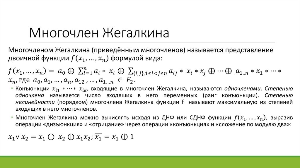 Многочлен Жегалкина