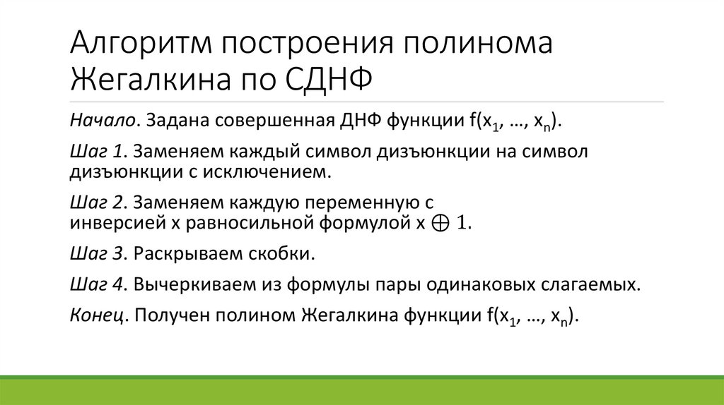 Алгоритм построения полинома Жегалкина по СДНФ