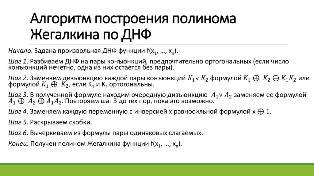 Алгоритм построения полинома Жегалкина по ДНФ 