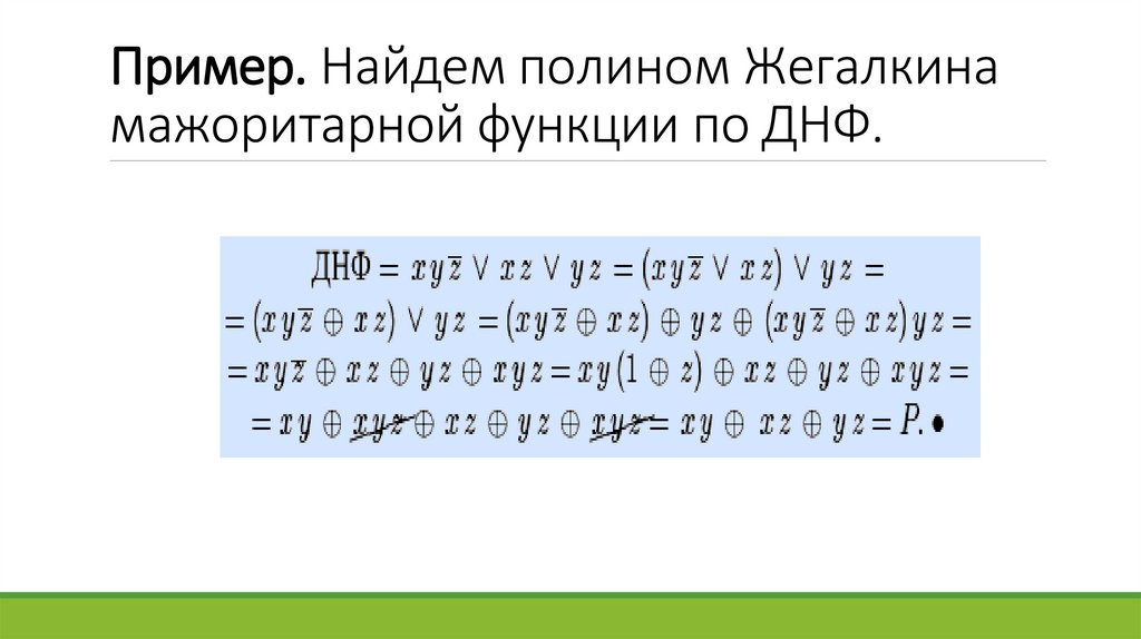 Пример. Найдем полином Жегалкина мажоритарной функции по ДНФ.
