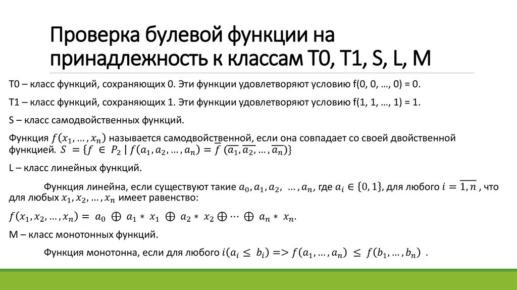 Проверка булевой функции на принадлежность к классам Т0, Т1, S, L, M