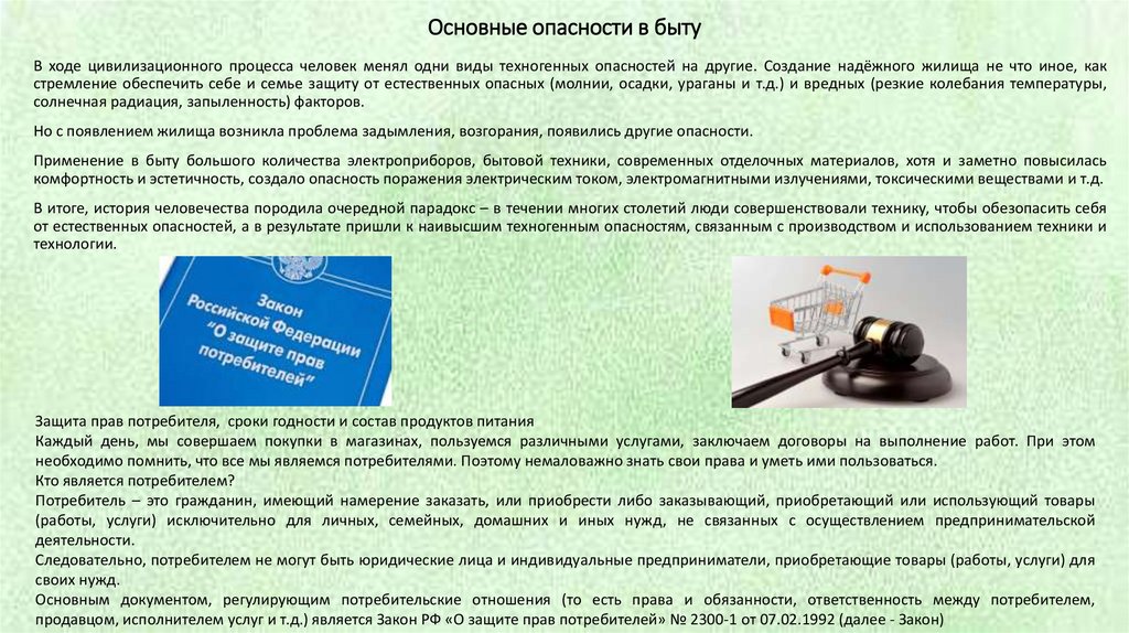 Основные опасности в быту