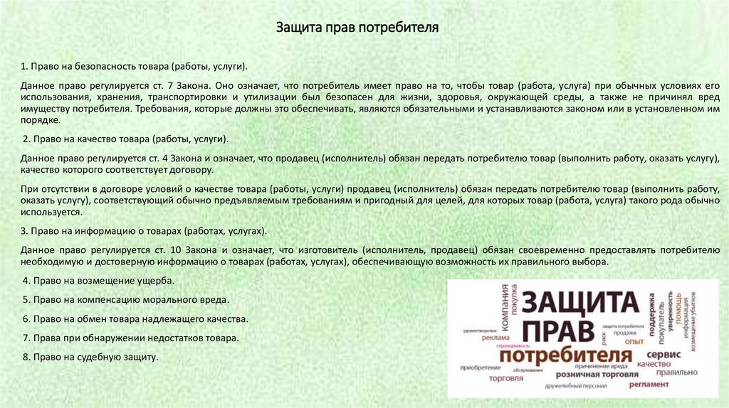 Защита прав потребителя