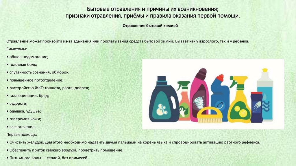 Бытовые отравления и причины их возникновения; признаки отравления, приёмы и правила оказания первой помощи.
