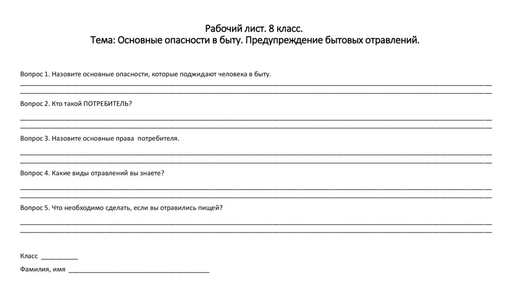 Рабочий лист. 8 класс. Тема: Основные опасности в быту. Предупреждение бытовых отравлений.
