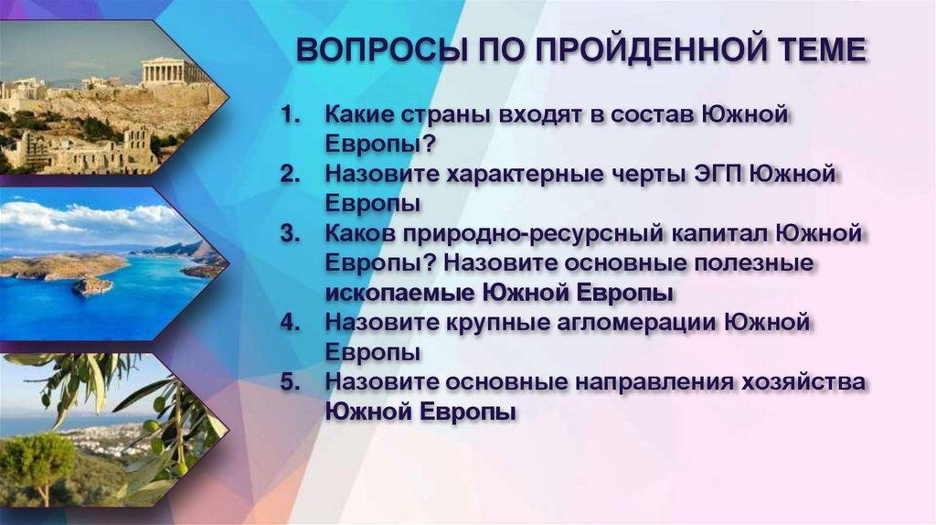 ВОПРОСЫ ПО ПРОЙДЕННОЙ ТЕМЕ