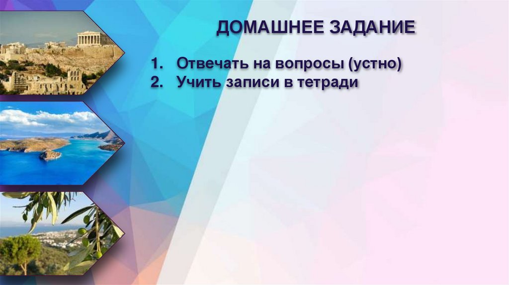 ДОМАШНЕЕ ЗАДАНИЕ