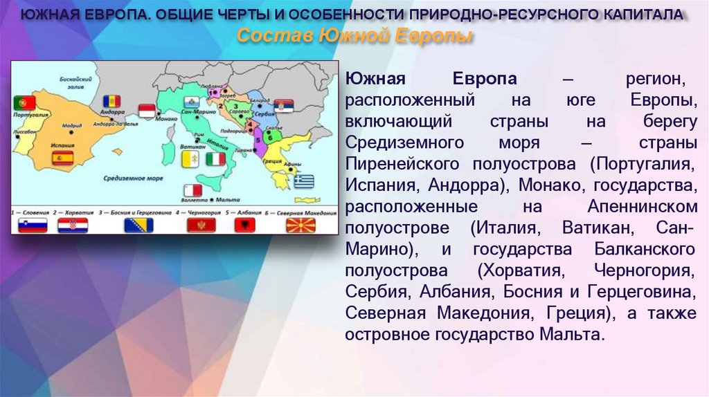 Состав Южной Европы