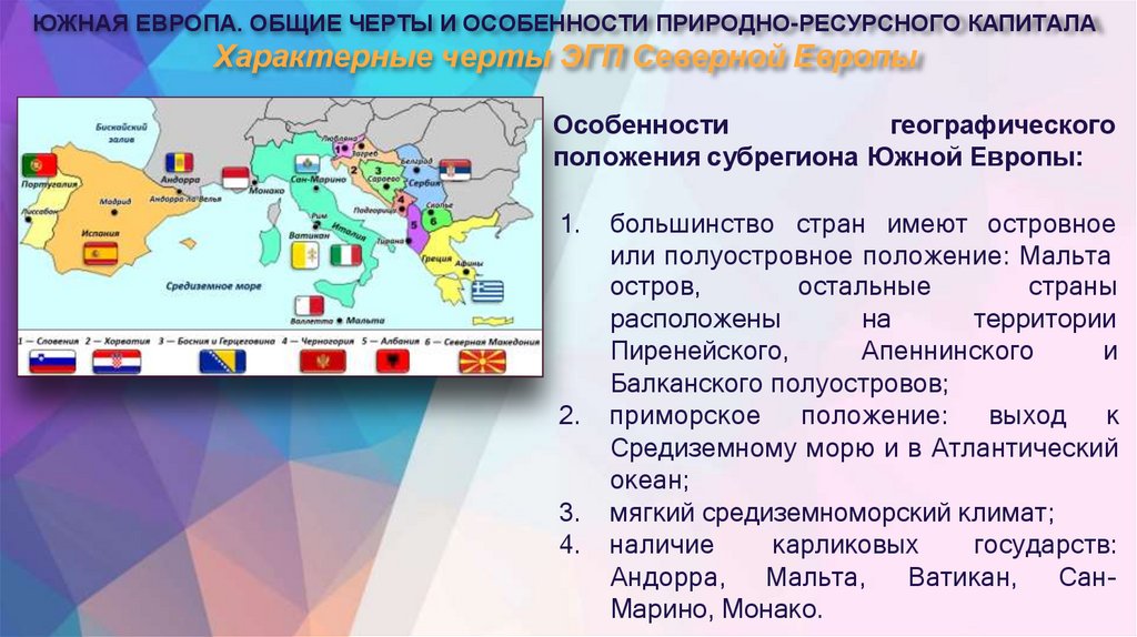 Характерные черты ЭГП Северной Европы