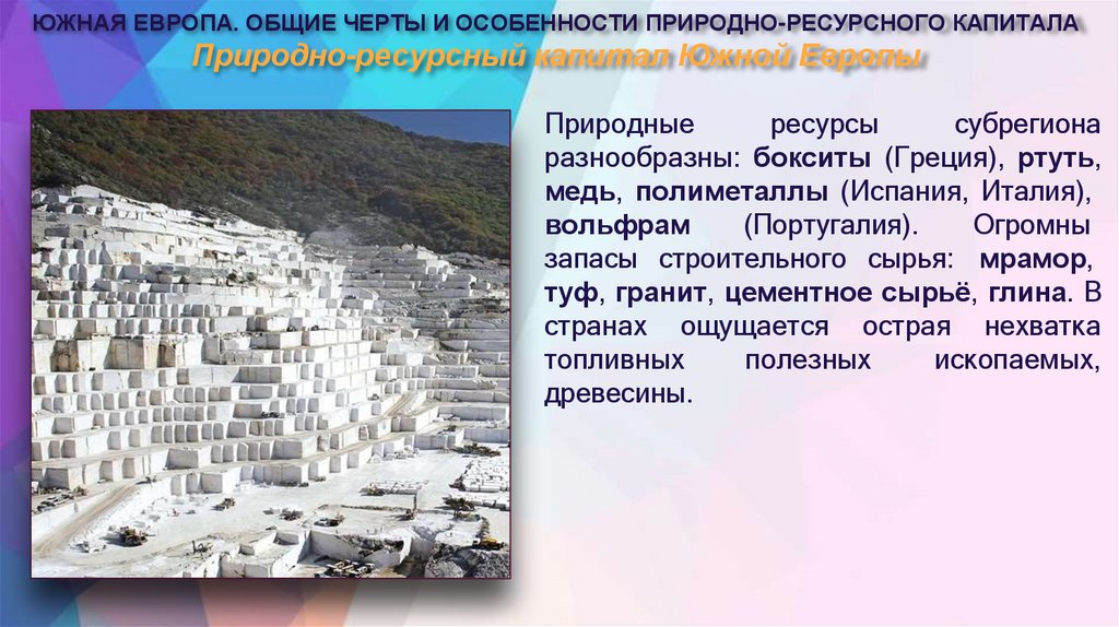 Природно-ресурсный капитал Южной Европы