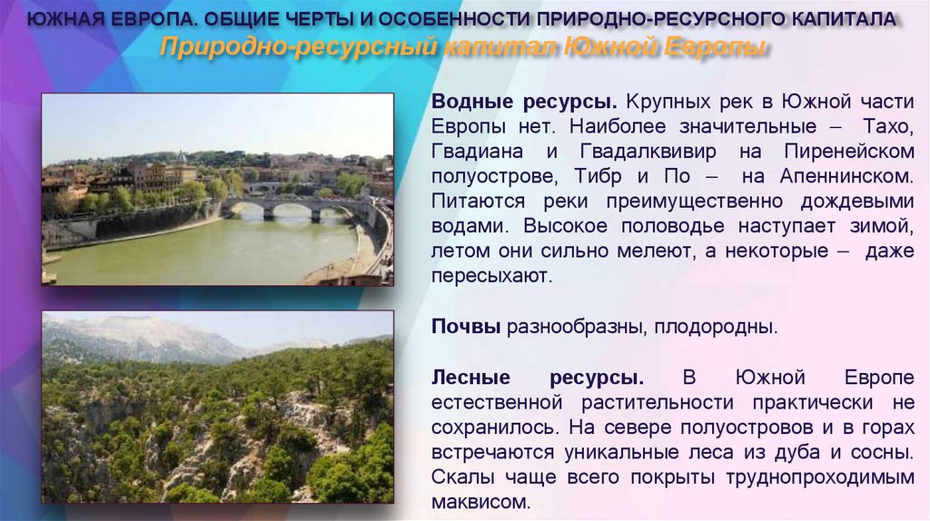 Природно-ресурсный капитал Южной Европы