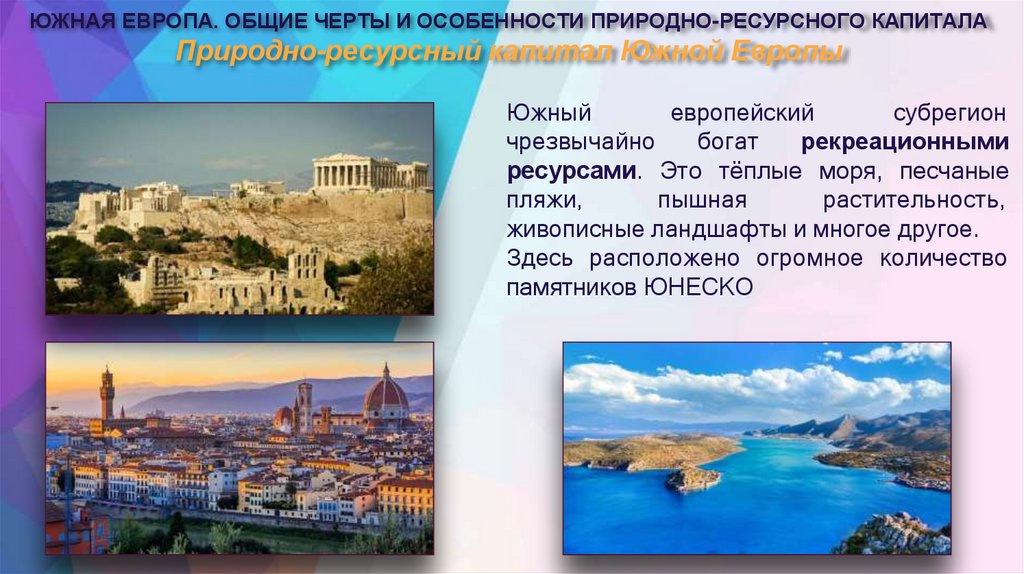 Природно-ресурсный капитал Южной Европы