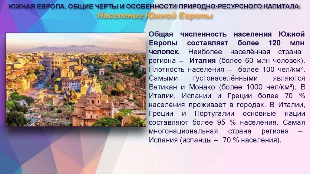 Население Южной Европы