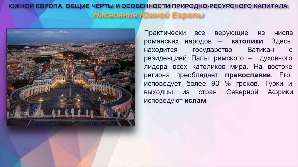 Население Южной Европы