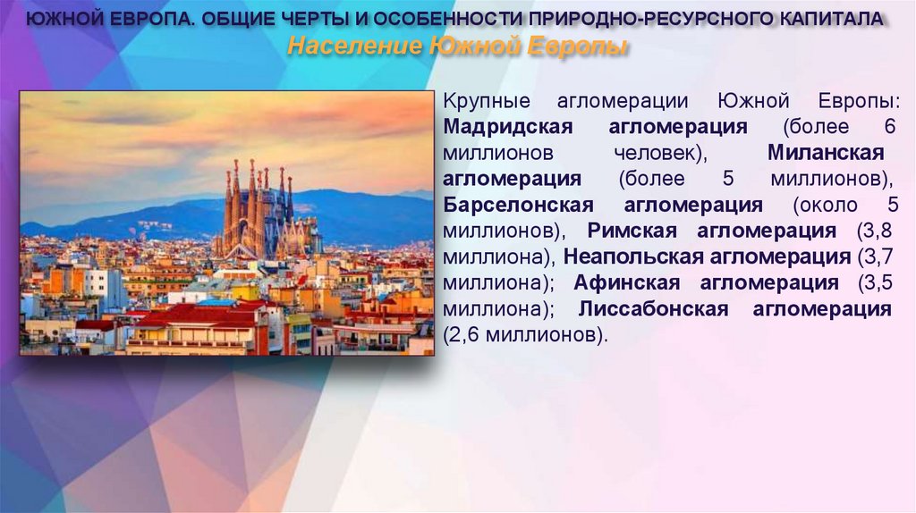 Население Южной Европы