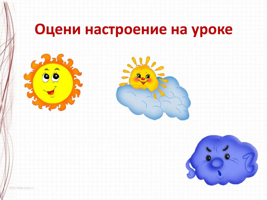 Оцени настроение на уроке