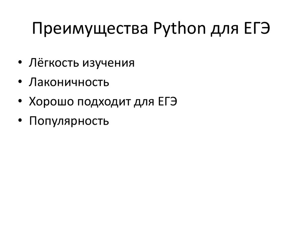 Преимущества Python для ЕГЭ