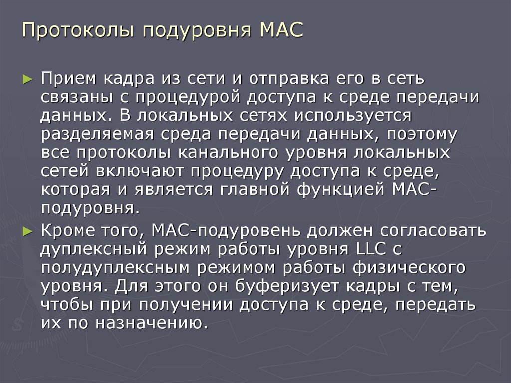 Протоколы подуровня MAC