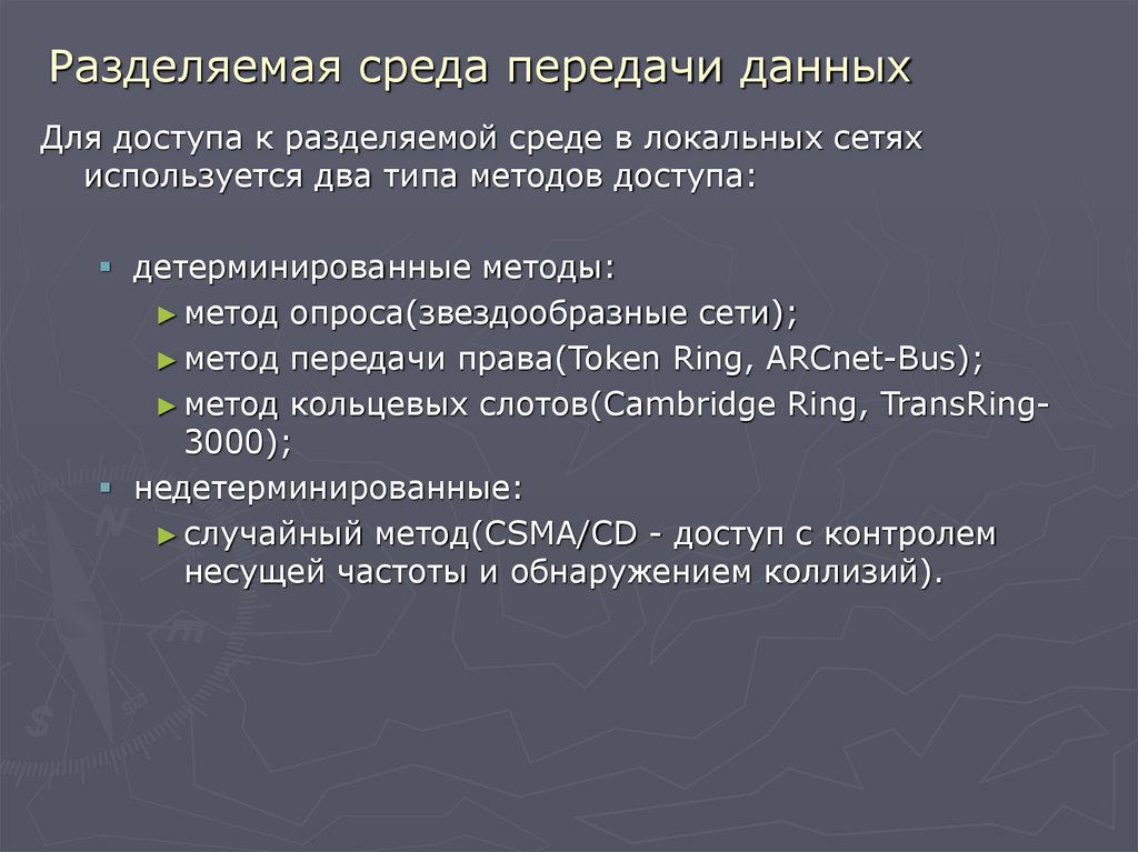 Разделяемая среда передачи данных