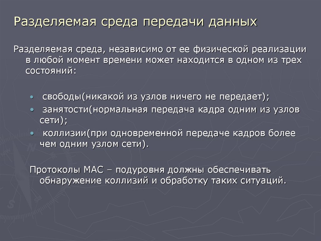 Разделяемая среда передачи данных