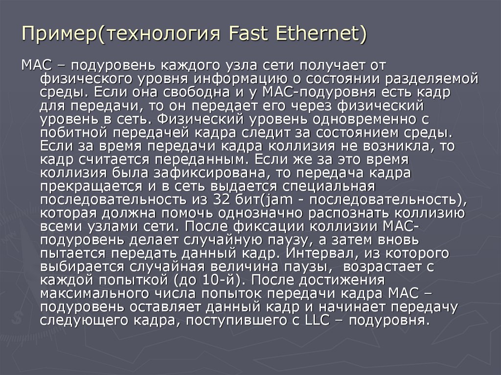 Пример(технология Fast Ethernet)