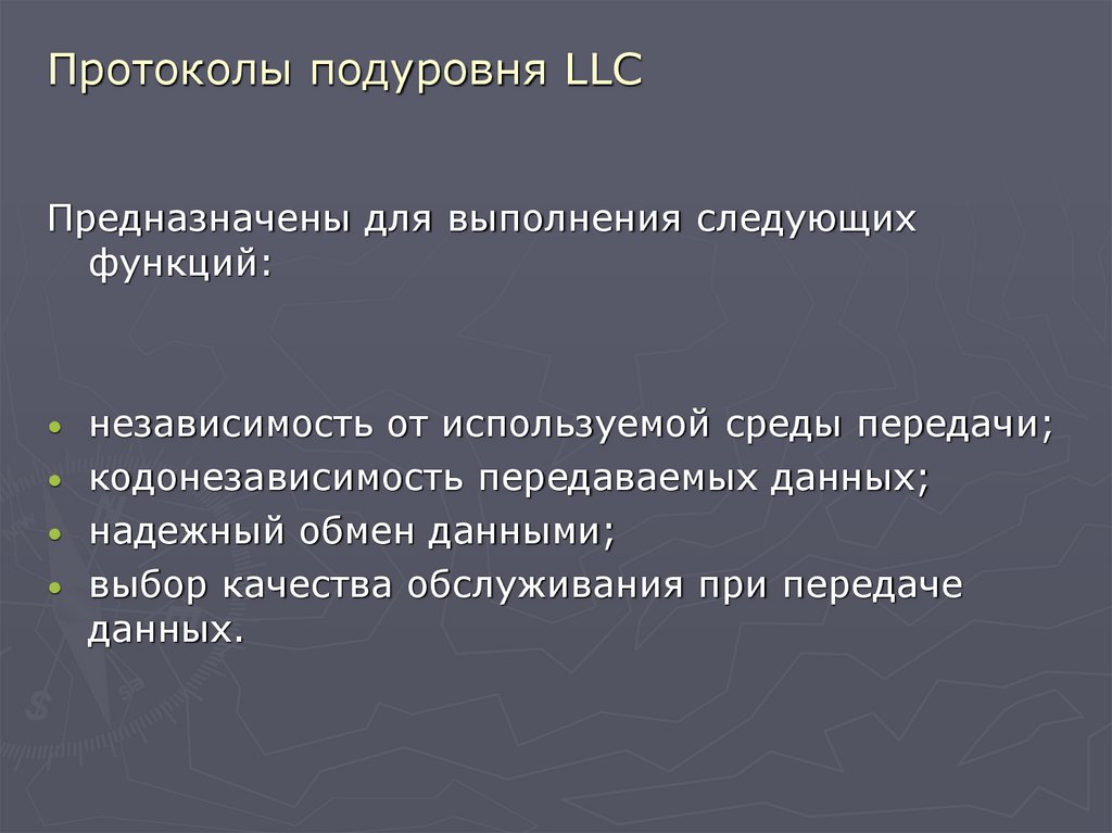 Протоколы подуровня LLC