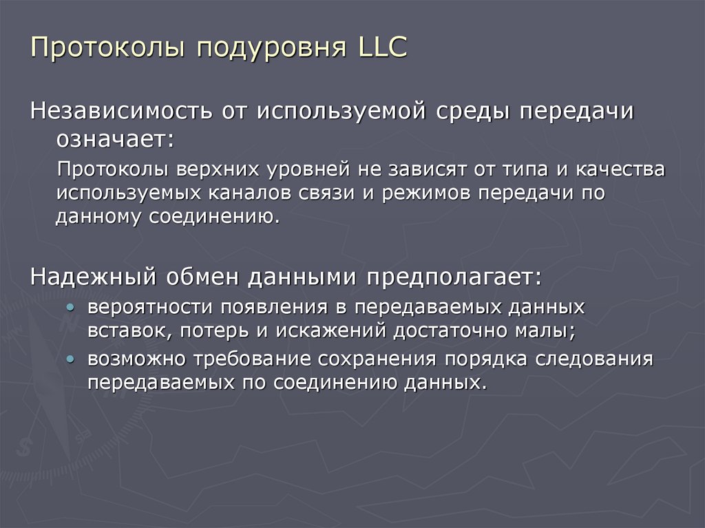Протоколы подуровня LLC