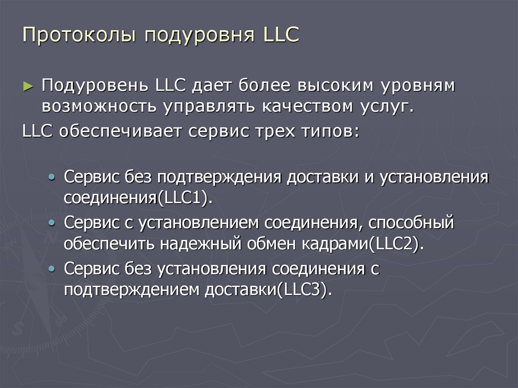 Протоколы подуровня LLC