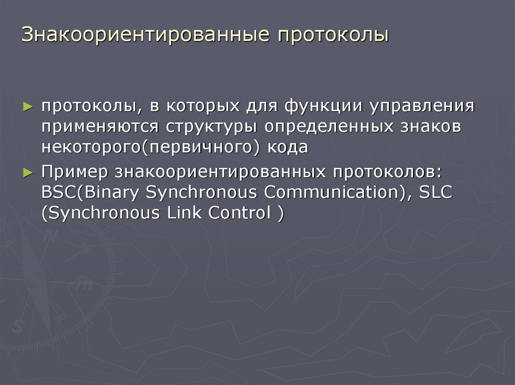 Знакоориентированные протоколы
