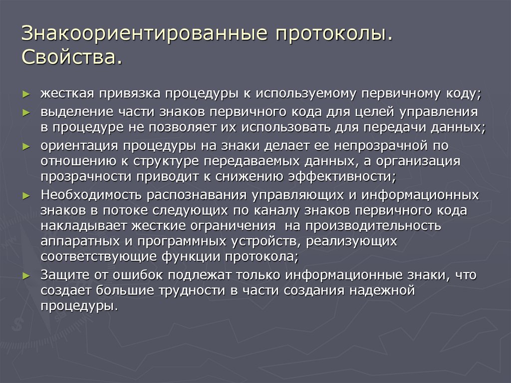 Знакоориентированные протоколы. Свойства.