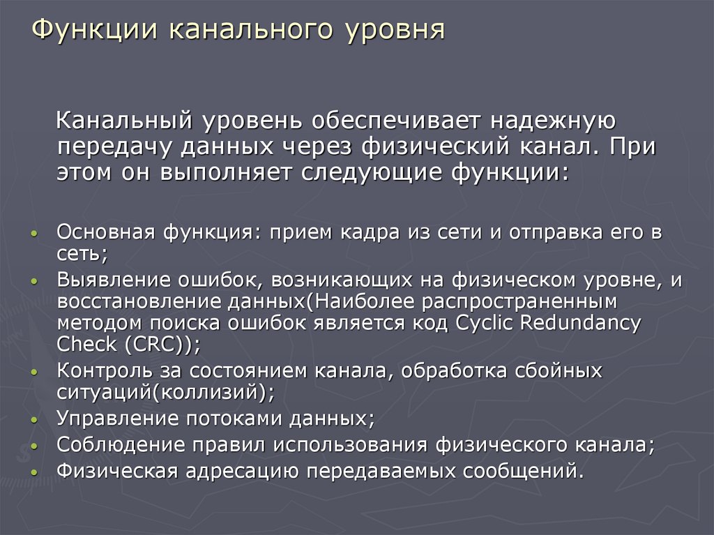 Функции канального уровня