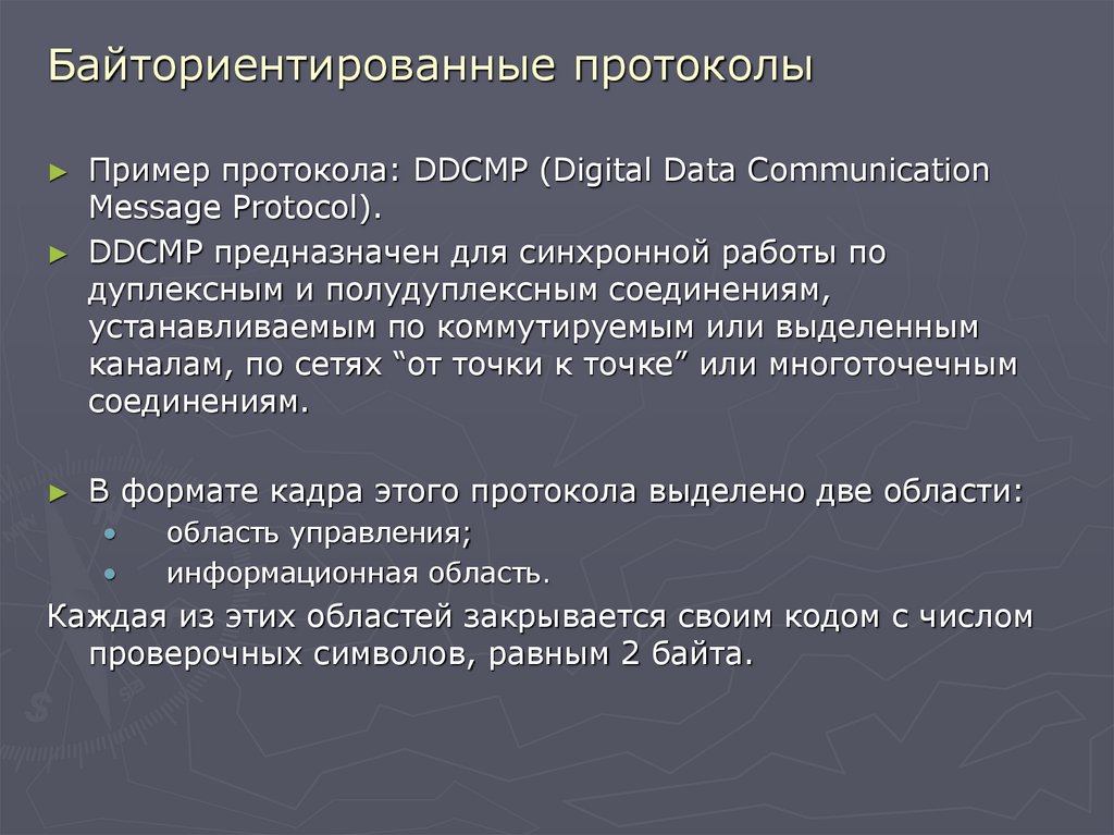 Байториентированные протоколы